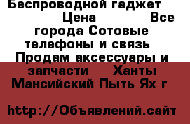 Беспроводной гаджет Aluminium V › Цена ­ 2 290 - Все города Сотовые телефоны и связь » Продам аксессуары и запчасти   . Ханты-Мансийский,Пыть-Ях г.